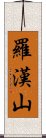 羅漢山 Scroll