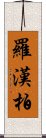 羅漢柏 Scroll