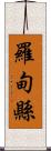 羅甸縣 Scroll