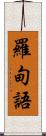 羅甸語 Scroll