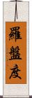 羅盤度 Scroll