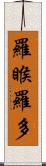 羅睺羅多 Scroll