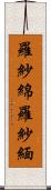 羅紗綿 Scroll