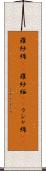 羅紗綿(rK) Scroll