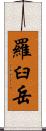 羅臼岳 Scroll