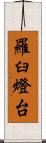 羅臼燈台 Scroll