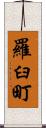 羅臼町 Scroll