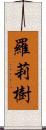 羅莉樹 Scroll