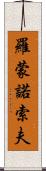 羅蒙諾索夫 Scroll