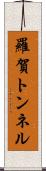 羅賀トンネル Scroll