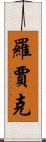 Rawjark Scroll