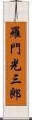 羅門光三郎 Scroll