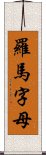 羅馬字母 Scroll