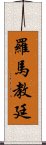 羅馬教廷 Scroll