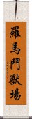 羅馬鬥獸場 Scroll