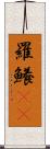 羅鱶(rK) Scroll