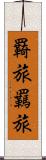 羇旅 Scroll
