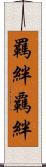 羈絆 Scroll