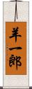 羊一郎 Scroll