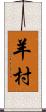 羊村 Scroll