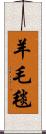 羊毛毯 Scroll