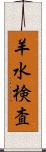 羊水検査 Scroll