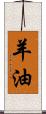 羊油 Scroll