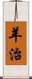 羊治 Scroll