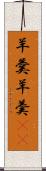 羊羹 Scroll
