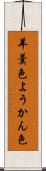 羊羹色 Scroll