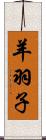 羊羽子 Scroll