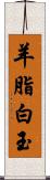 羊脂白玉 Scroll