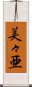 美々亜 Scroll