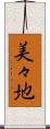 美々地 Scroll