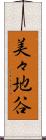 美々地谷 Scroll