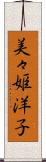 美々姫洋子 Scroll