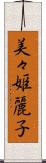美々姫麗子 Scroll