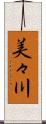美々川 Scroll