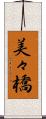 美々橋 Scroll