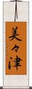 美々津 Scroll