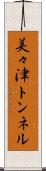 美々津トンネル Scroll