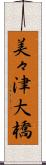 美々津大橋 Scroll