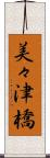 美々津橋 Scroll