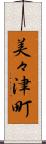 美々津町 Scroll