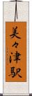 美々津駅 Scroll
