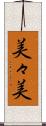 美々美 Scroll