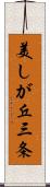 美しが丘三条 Scroll