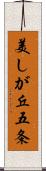 美しが丘五条 Scroll