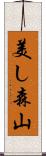 美し森山 Scroll