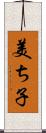 美ち子 Scroll